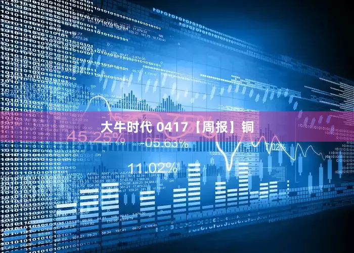 大牛时代 0417【周报】铜