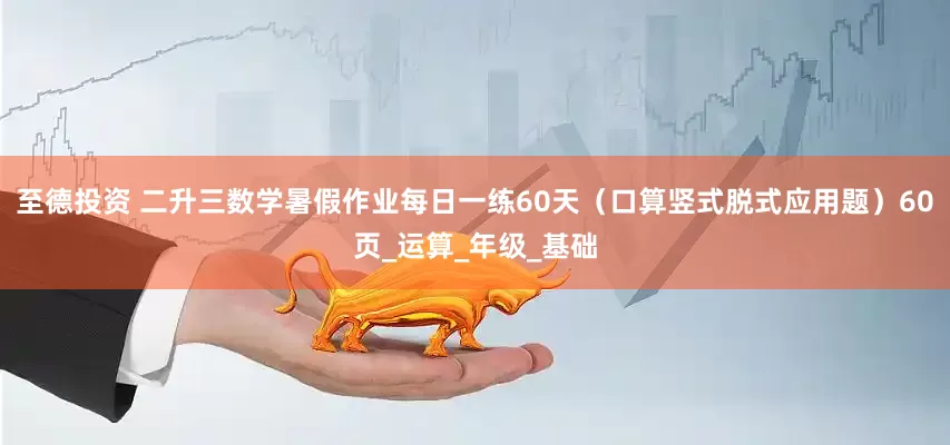 至德投资 二升三数学暑假作业每日一练60天（口算竖式脱式应用题）60页_运算_年级_基础