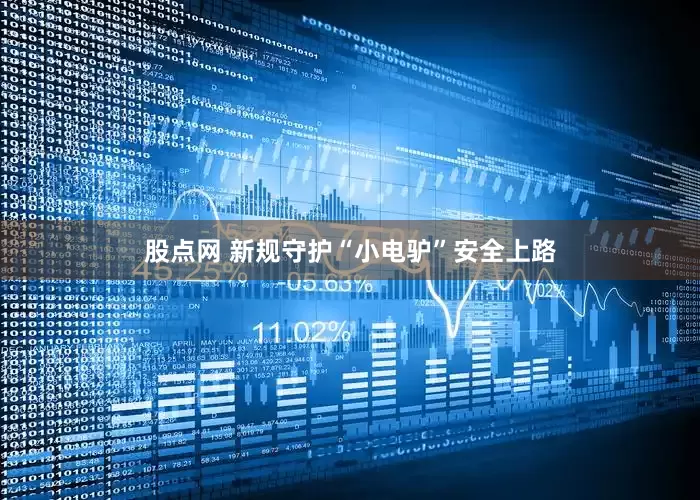 股点网 新规守护“小电驴”安全上路