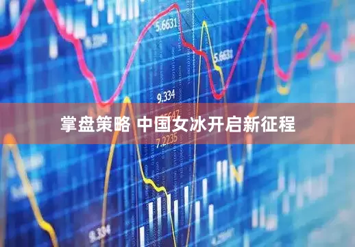 掌盘策略 中国女冰开启新征程